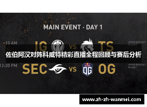 佐伯阿汉对阵科威特精彩直播全程回顾与赛后分析