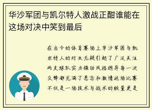 华沙军团与凯尔特人激战正酣谁能在这场对决中笑到最后