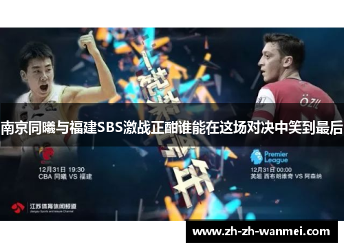 南京同曦与福建SBS激战正酣谁能在这场对决中笑到最后