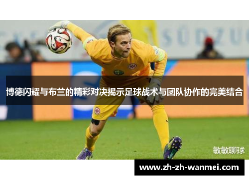 博德闪耀与布兰的精彩对决揭示足球战术与团队协作的完美结合