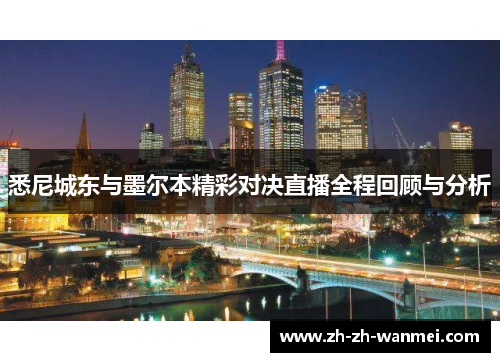 悉尼城东与墨尔本精彩对决直播全程回顾与分析