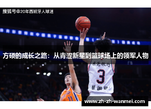 方硕的成长之路：从青涩新星到篮球场上的领军人物