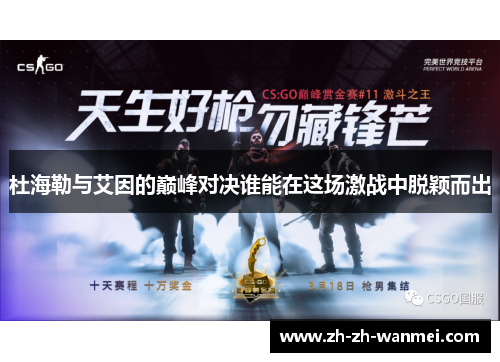 杜海勒与艾因的巅峰对决谁能在这场激战中脱颖而出