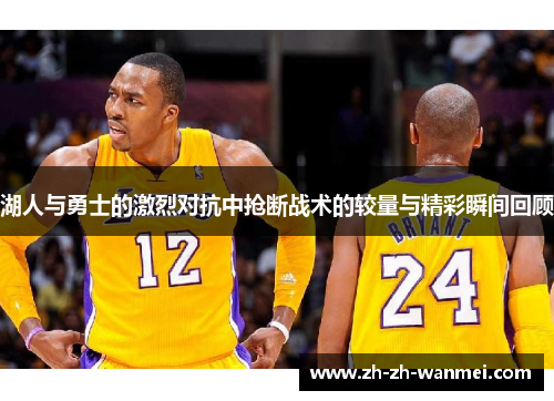 湖人与勇士的激烈对抗中抢断战术的较量与精彩瞬间回顾