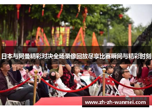 日本与阿曼精彩对决全场录像回放尽享比赛瞬间与精彩时刻