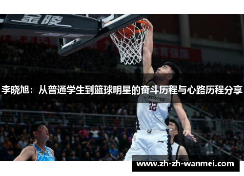 李晓旭：从普通学生到篮球明星的奋斗历程与心路历程分享