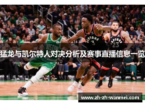 猛龙与凯尔特人对决分析及赛事直播信息一览