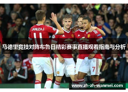 马德里竞技对阵布鲁日精彩赛事直播观看指南与分析