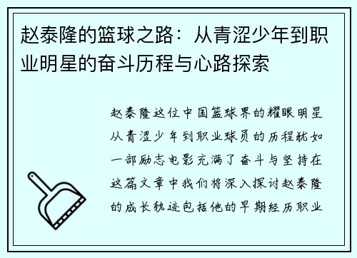 赵泰隆的篮球之路：从青涩少年到职业明星的奋斗历程与心路探索
